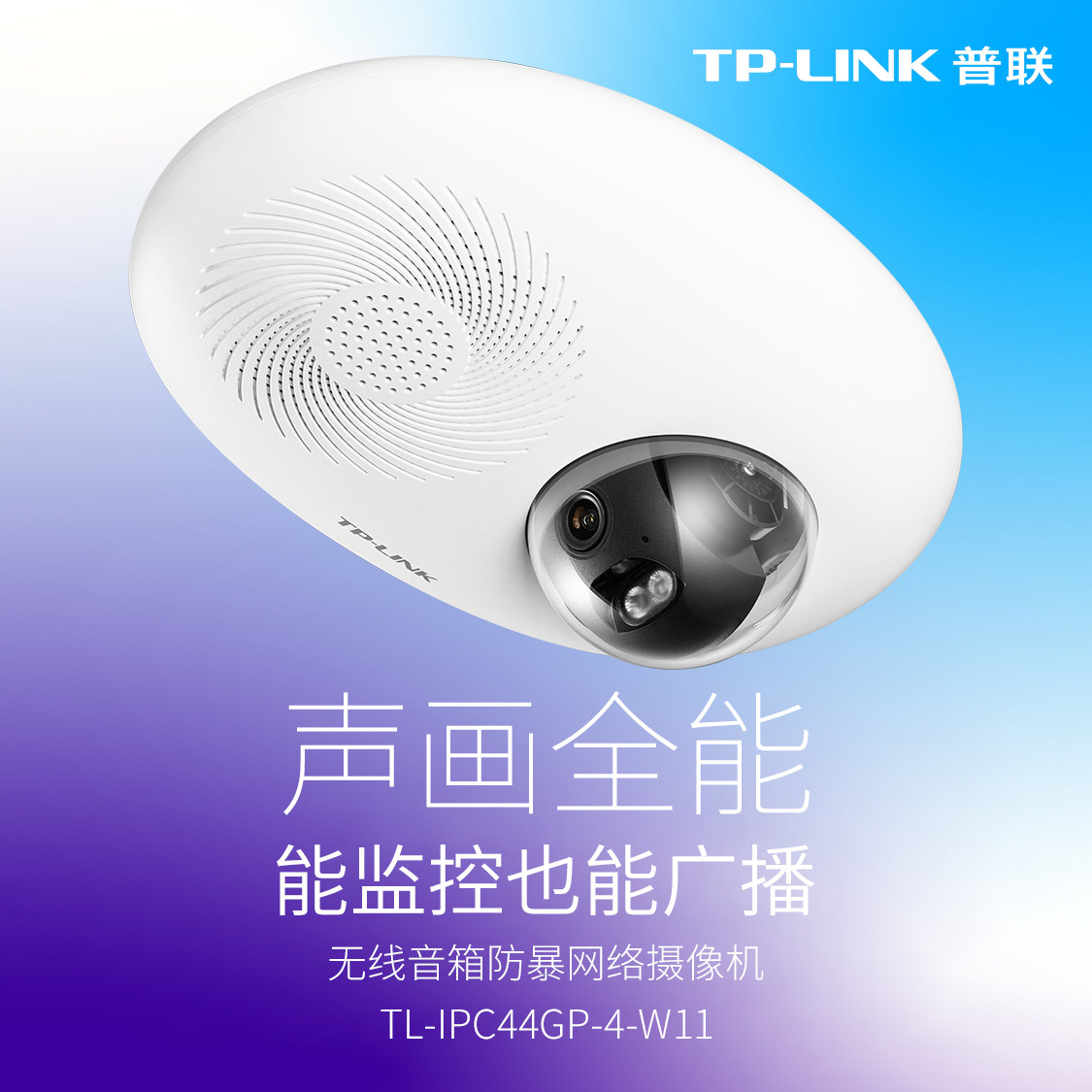 普联TP-LINK摄影头蓝牙音箱家用高清网络摄像机双频5G无线wifi手机远程监视器PoE监控摄像头TL-IPC44GP-4-W11