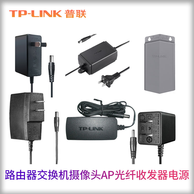 普联TP-LINK摄像头电源5V9V0.6A0.85A12V1A1.5A2A路由器交换机光纤收发器无线AP电源适配器IPC安防监控电源线