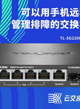 普联TP-LINK6口千兆4口poe交换机云管理16口24口钢壳监控网络网线分线器企业交换器集线器分流器TL-SG2206LPF