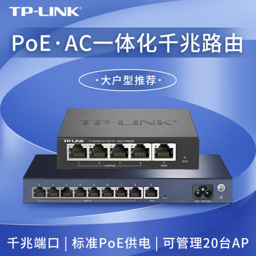 TP-LINK全千兆路由POE/AC一体机