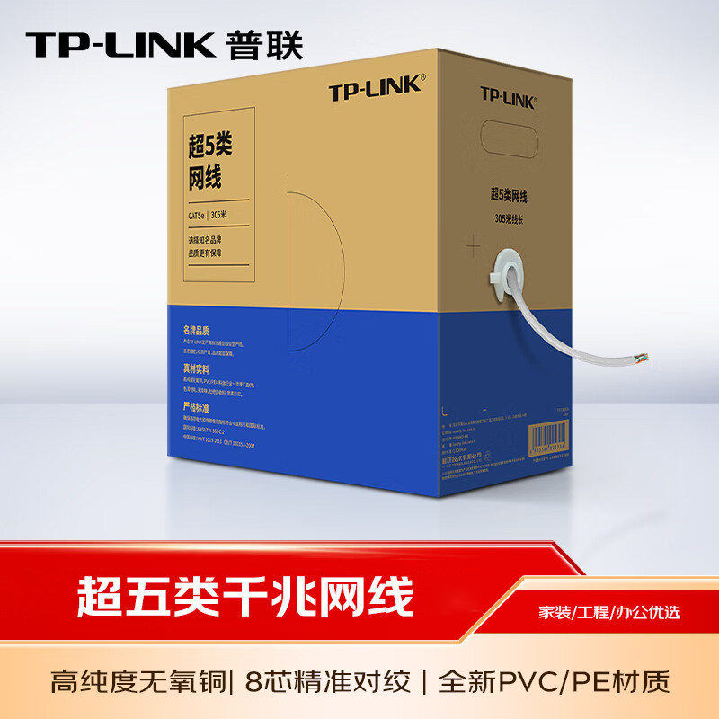 普联TP-LINK网线超五5类六类千兆网络连接线家用工程级箱线宽带双绞线8芯监控布线跳线信息面板模块配线架
