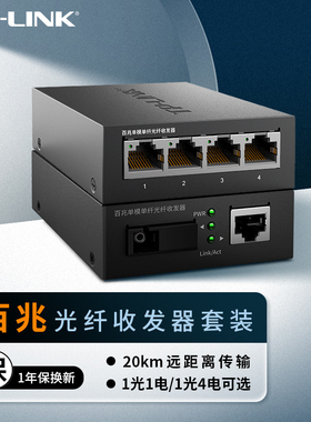 TP-LINK光纤收发器1光4电百兆单模单纤光纤收发器光纤转换器光电转换器光电收发器套装TL-FC111A&TL-FC114B