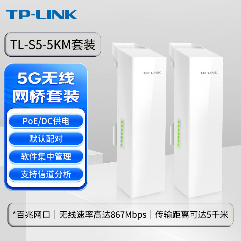 普联TP-LINK无线网桥监控室外AP户外大功率CPE远距离点对点5G无线传输接收器PoE供电wifi网桥TL-S5-5KM套装