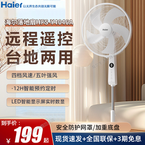海尔电风扇HFS-Y4046A家用落地扇扇大风力台式遥控办公室静音宿舍