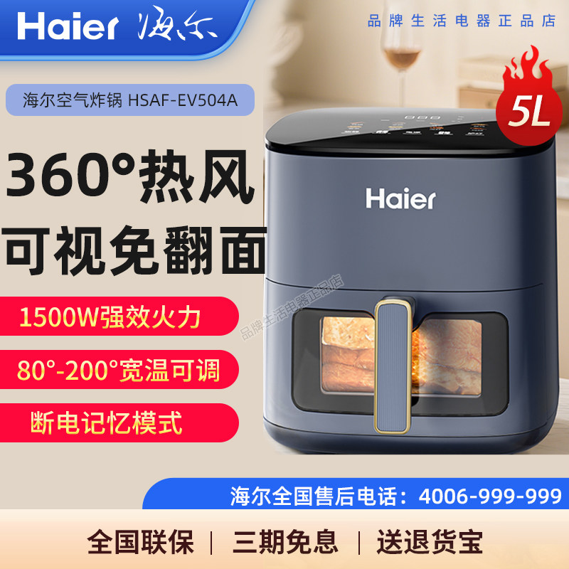 海尔空气炸锅EV504A家用智能5升大容量无油不粘烤箱多功能电炸锅
