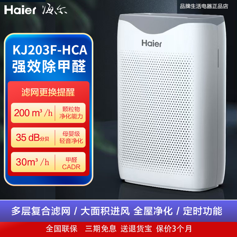 海尔空气净化器KJ203F-HCA家用除甲醛除二手烟净化空气智能多功能