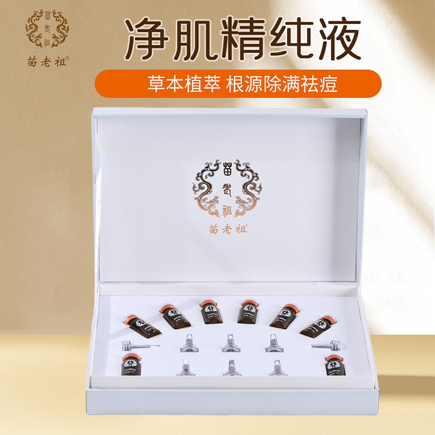 净肌精纯液苗老祖官方旗舰店净肤清颜除螨抑痘清理油脂精华水杨酸