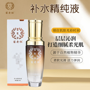 苗老祖补水精纯液提亮肌肤平衡水油液态精华控油补水修护控油保湿