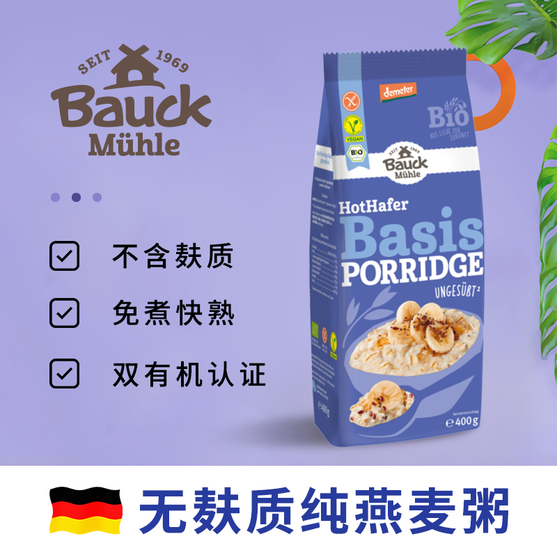 Bauck有机免煮无麸质燕麦片粥快熟宝宝早餐桥本食用德国进口
