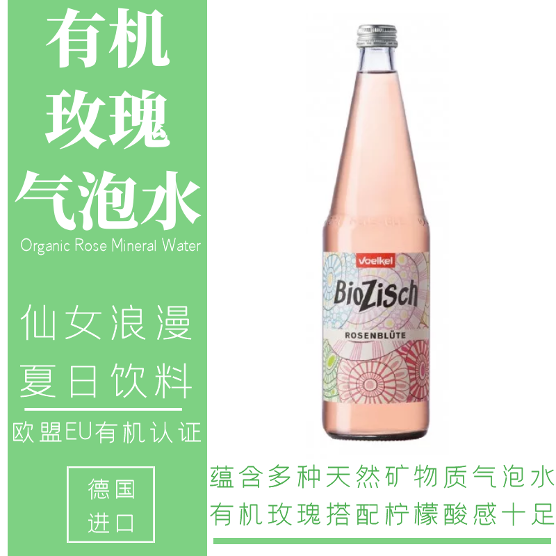 voelkel天然玫瑰气泡水矿泉水玫瑰花茶闺蜜网红聚餐饮料德国进口
