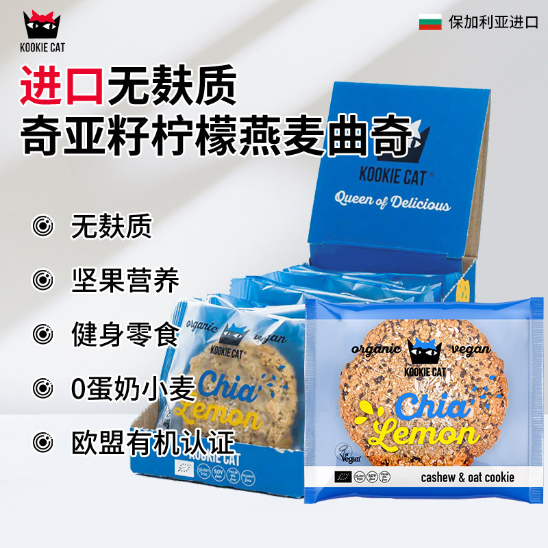 Kookie Cat欧洲进口有机无麸质奇亚籽柠檬味燕麦湿曲奇饼干0蛋奶