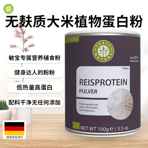 TasteNature天然大米蛋白粉