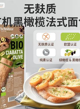 Schnitzer德国无麸质黑橄榄法棍面包恰巴塔Ciabatta0蛋奶0小麦0糖