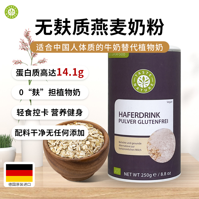 德国原装进口有机无麸质燕麦奶粉