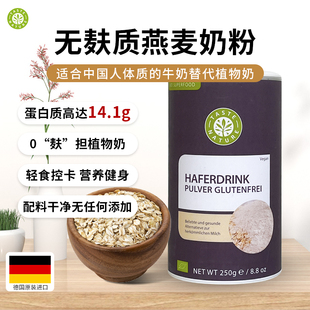 Taste Nature德国无麸质燕麦奶粉0乳糖敏宝桥本纯素植物奶250g