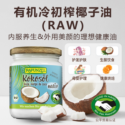 rapunzel有机椰子油德国