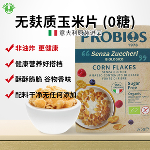 Probios意大利无麸质纯玉米片即食0糖低脂非油炸敏宝营养早餐