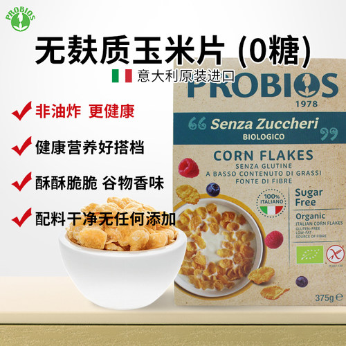 意大利原装0糖低脂有机玉米片