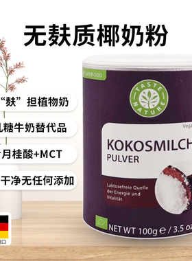 Taste Nature无麸质椰奶粉0蛋奶敏宝桥本早餐奶生酮代餐德国进口