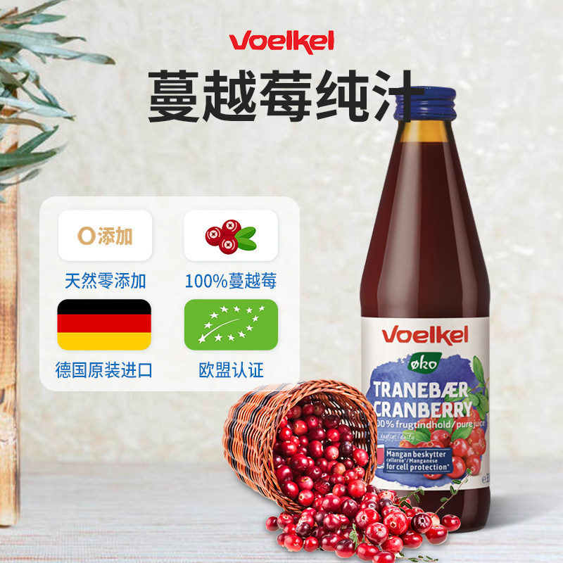 Voelkel有机蔓越莓汁原浆0蔗糖妇科女性私密原浆溶解结石德国进口