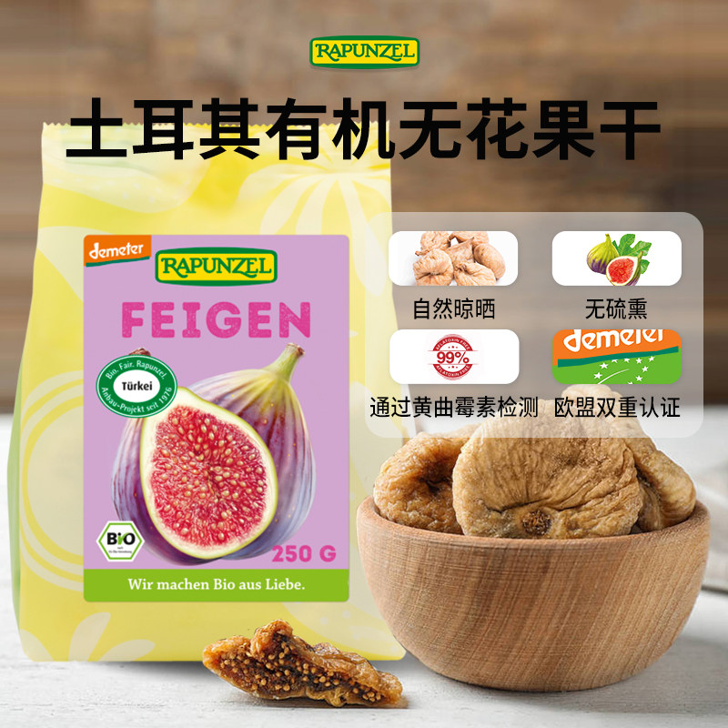 Rapunzel土耳其有机无花果果干孕妇儿童零食煲汤健脾养胃养肺