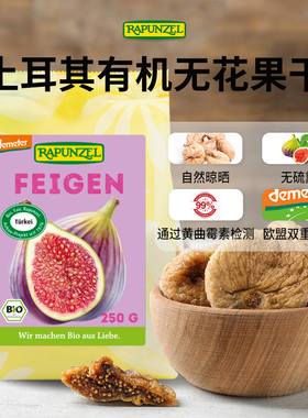 Rapunzel土耳其有机无花果果干孕妇儿童零食煲汤健脾养胃养肺