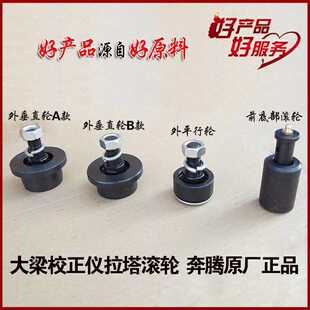 奔腾大梁校正仪配件拉塔滚轮垂直导向轮外平行轮拉塔立柱后钩板
