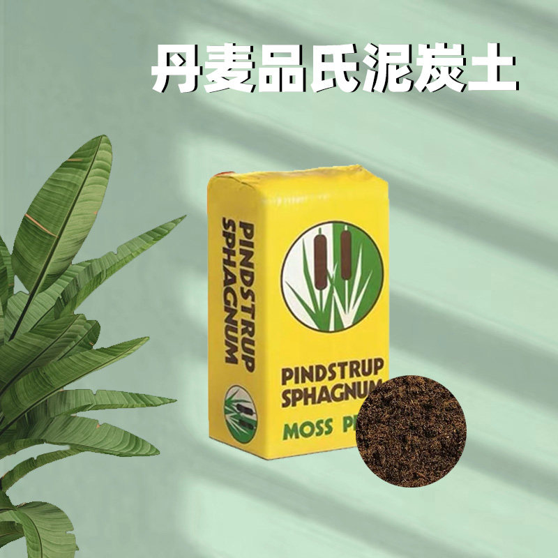 进口丹麦品氏泥炭土多肉营养土种植土花土整包300升通用型包邮