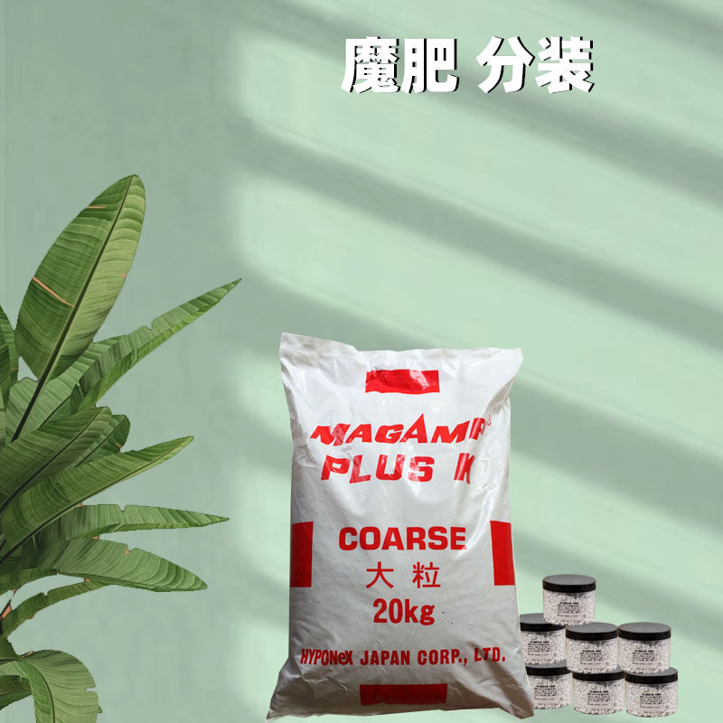 魔肥分装 原装魔肥长效缓释肥美国进口高档兰花铁线莲月季多肉肥