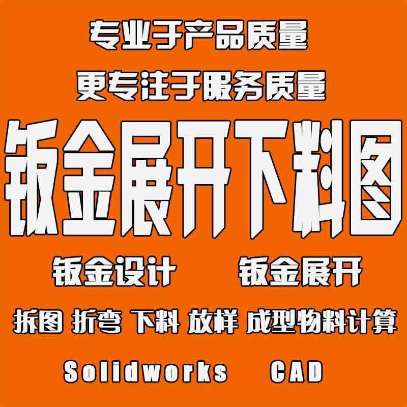 钣金拆图展开CAD/SW代画整套成本核算报价机箱机柜机罩工艺拆展图