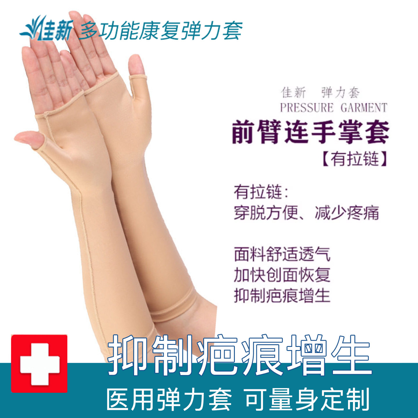 佳新手掌手背手腕手臂烫烧伤加压抑制疤痕增生医用弹力套绷带臂套