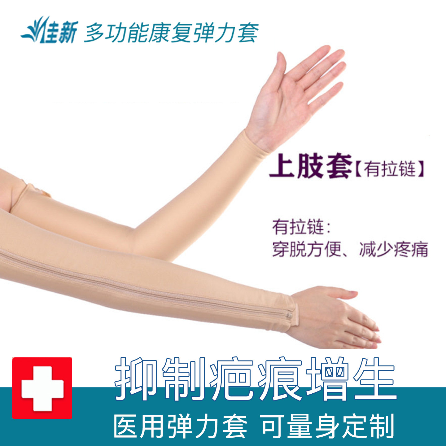 佳新手臂植皮烫烧伤加压抑制疤痕增生医用弹力套绷带防水肿臂套