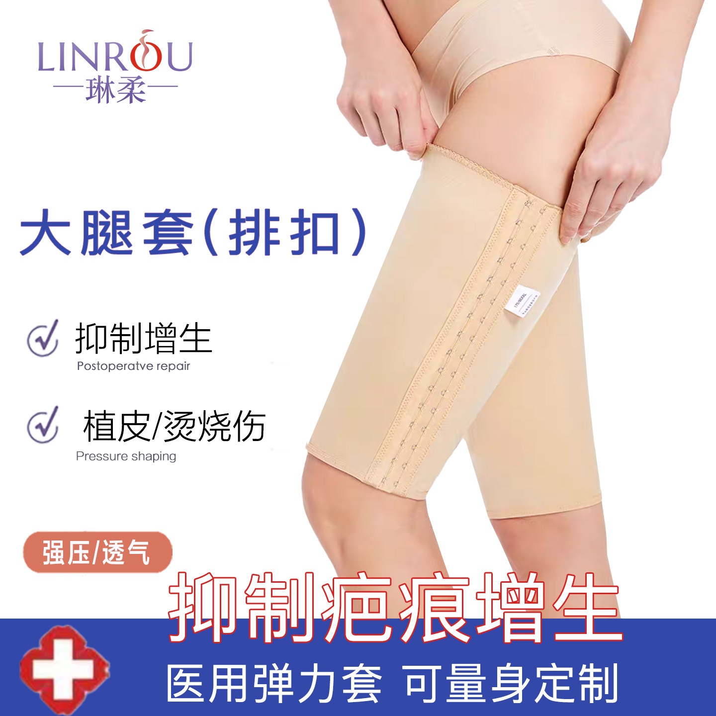 琳柔大腿抽脂吸脂烫烧伤加压抑制疤痕增生弹力套大腿套排扣绷带
