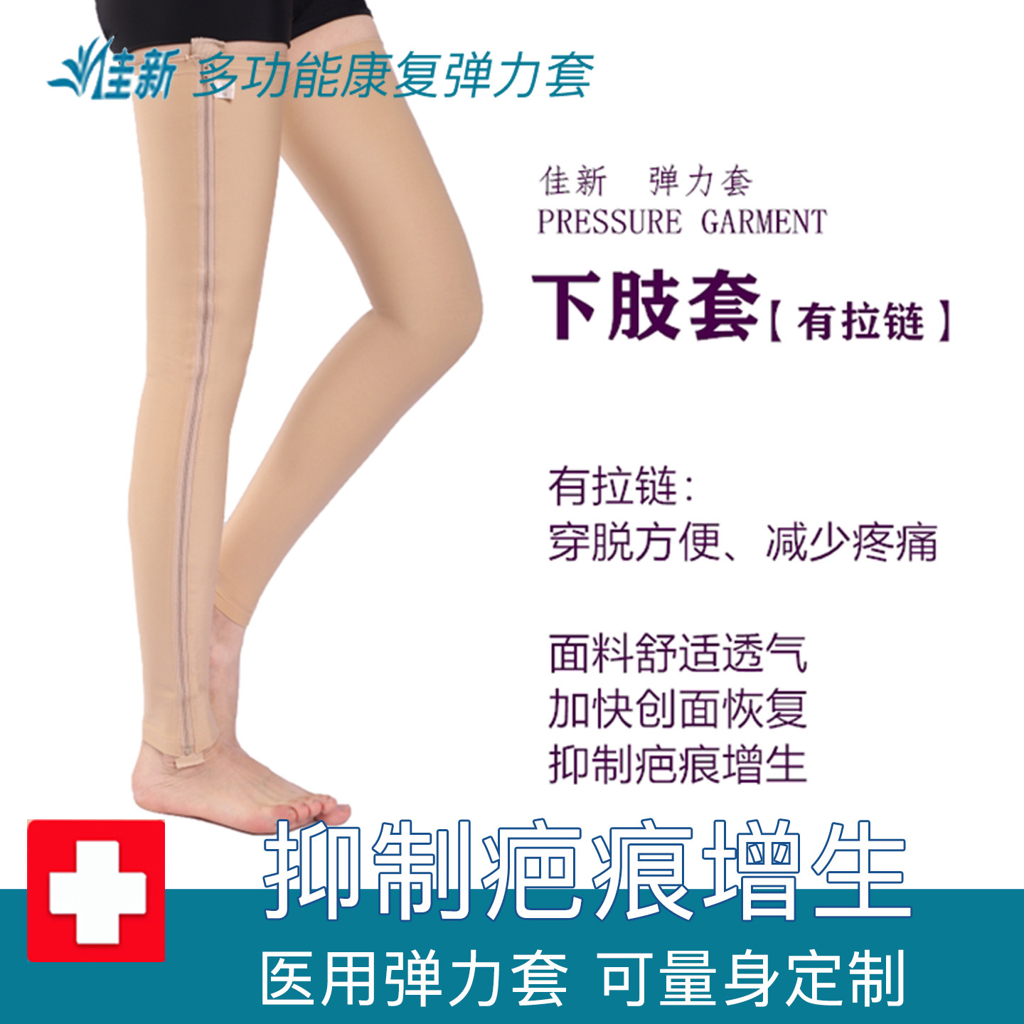 佳新大腿小腿植皮烫烧伤加压抑制疤痕增生医用弹力套防水肿腿套