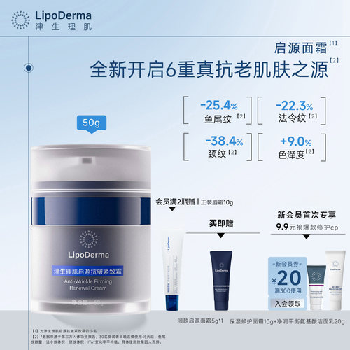 津生理肌启源抗皱紧致面霜