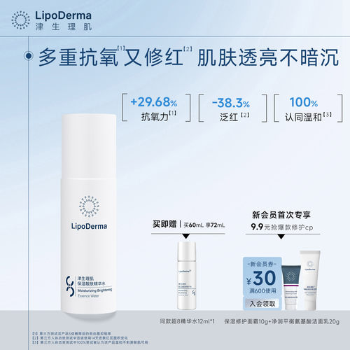 LipoDerma津生理肌保湿靓肤精华水防暗沉干皮油皮适用8小时精华水