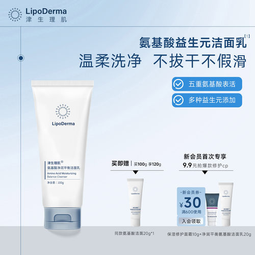 LipoDerma津生理肌净润平衡氨基酸洁面益生元温柔干皮油皮洗面奶