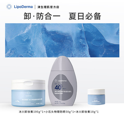 【套组】津生理肌冰川净澈温和卸妆膏润护物理防晒乳
