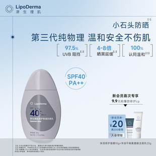 防晒黑晒老温和无敏 LipoDerma津生理肌润护纯物理防晒乳SPF40PA