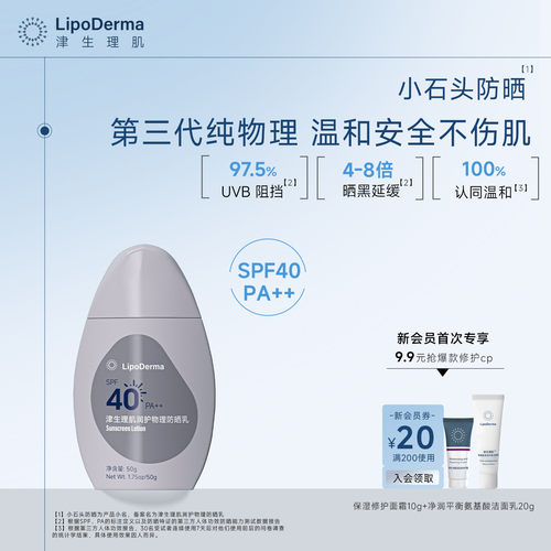 津生理肌物理防晒乳SPF40PA++