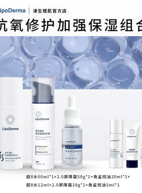 【套组】津生理肌强化保湿修护组合精华水升级面霜角鲨烷油