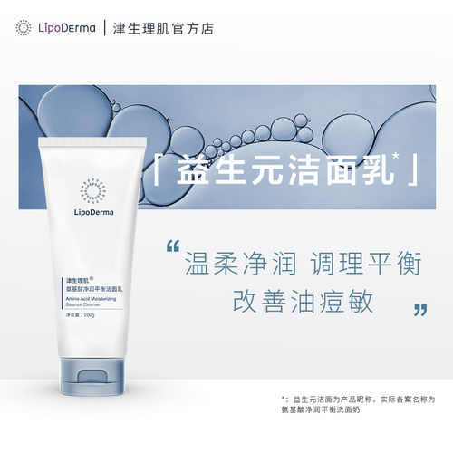 【萌萌新号】津生理肌净润平衡氨基酸洁面益生元温柔干油皮洗面奶