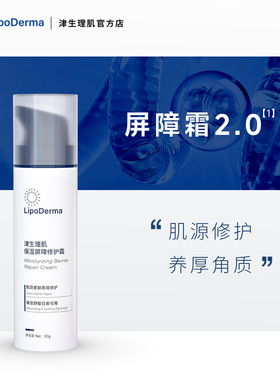 【萌萌小号】【新品】津生理肌保湿屏障修护面霜舒缓角质层修护