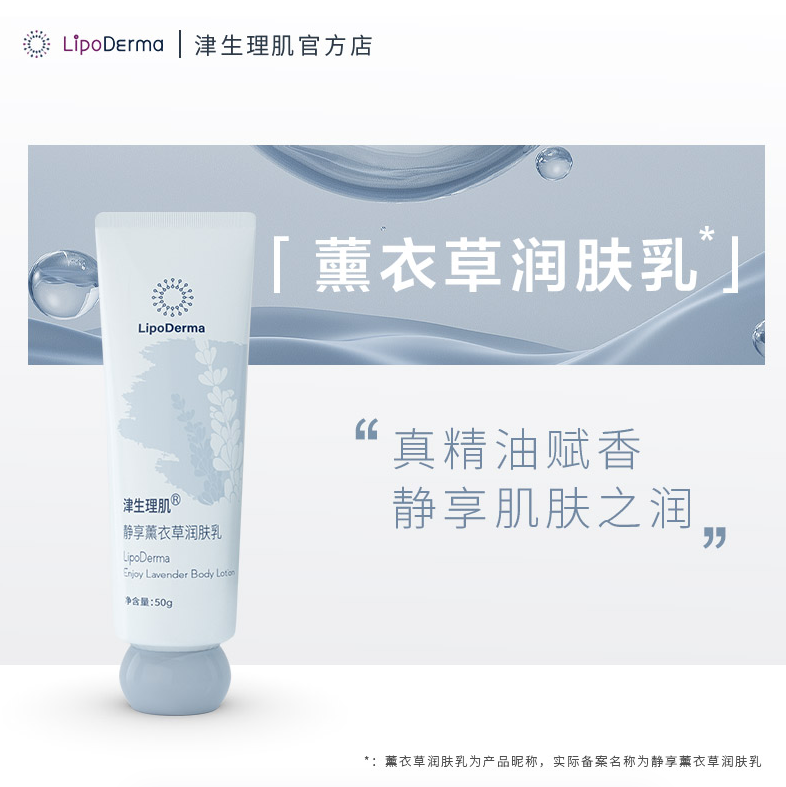 津生理肌静享薰衣草润肤乳精油香味身体乳水润保湿护手霜