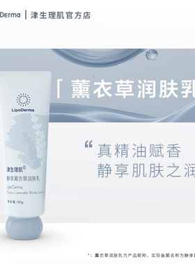 津生理肌静享薰衣草润肤乳精油香味身体乳水润保湿护手霜