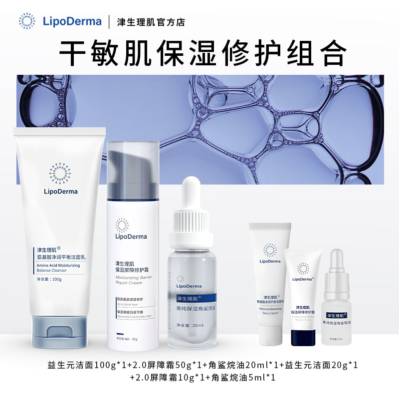 津生理肌干敏肌保湿修护组合