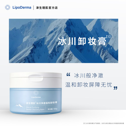 【萌萌新号】津生理肌冰川净澈温和卸妆膏敏肌可用保护屏障不假滑