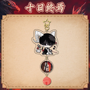 5月十日终焉齐夏钥匙扣书包小挂件铃铛串串吊坠夹层亚克力周边