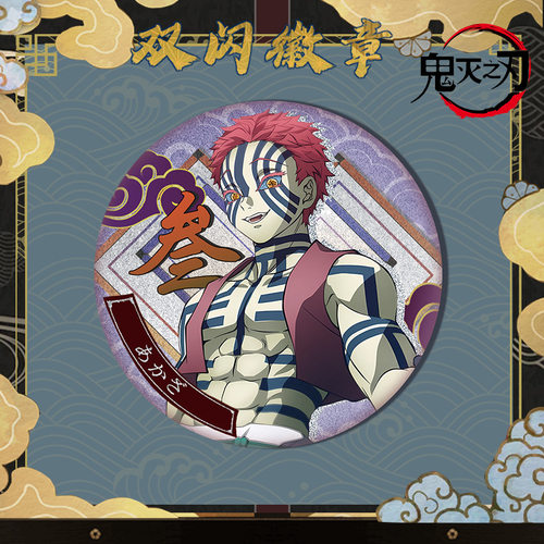 8月新款猗窝座徽章胸针吧唧双闪