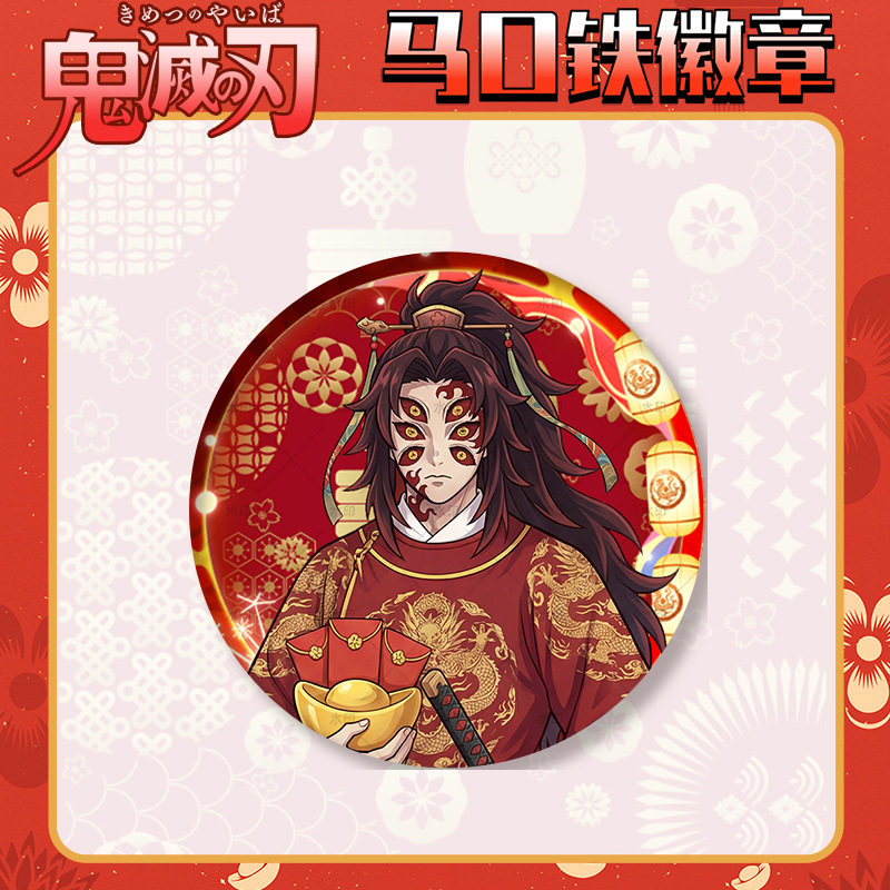 2026新春黑死牟徽章吧唧胸针58mm自印谷子上弦壹鬼灭之刃动漫周边,模玩/动漫/周边/娃圈三坑/桌游,动漫徽章/立牌,淘宝优惠券,粉丝福利购,淘宝优惠卷
